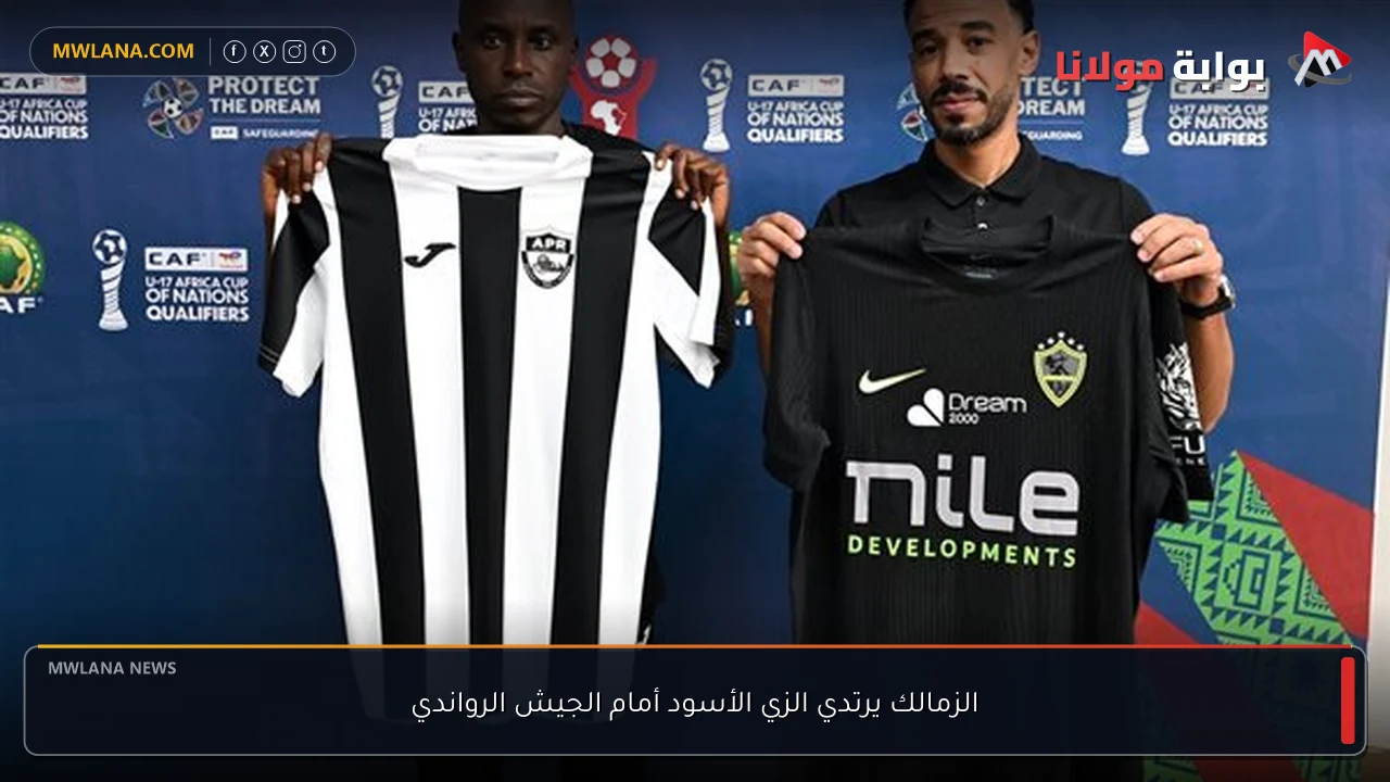 الزمالك يرتدي الزي الأسود أمام الجيش الرواندي