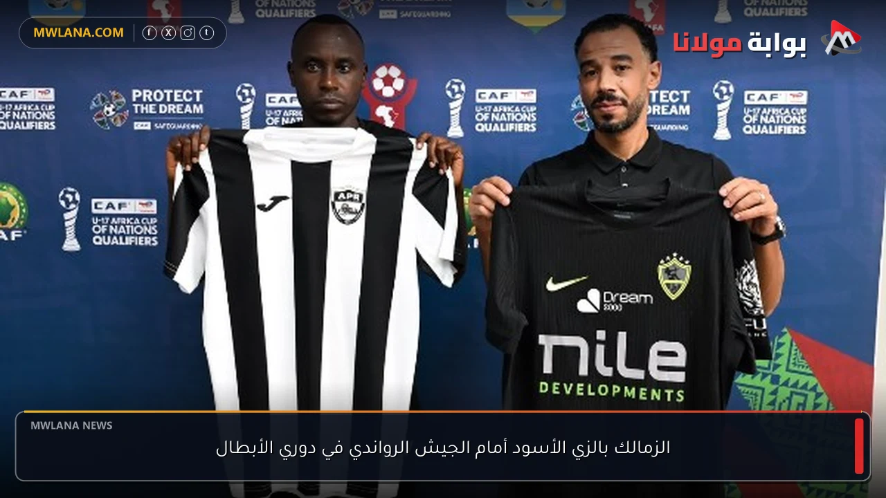 الزمالك بالزي الأسود أمام الجيش الرواندي في دوري الأبطال