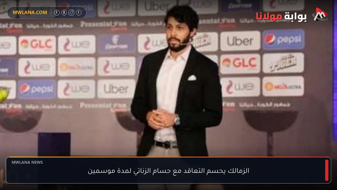 الزمالك يحسم التعاقد مع حسام الزناتي لمدة موسمين
