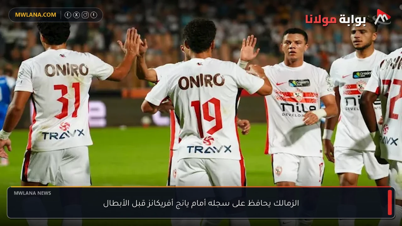 الزمالك يحافظ على سجله أمام يانج أفريكانز قبل الأبطال