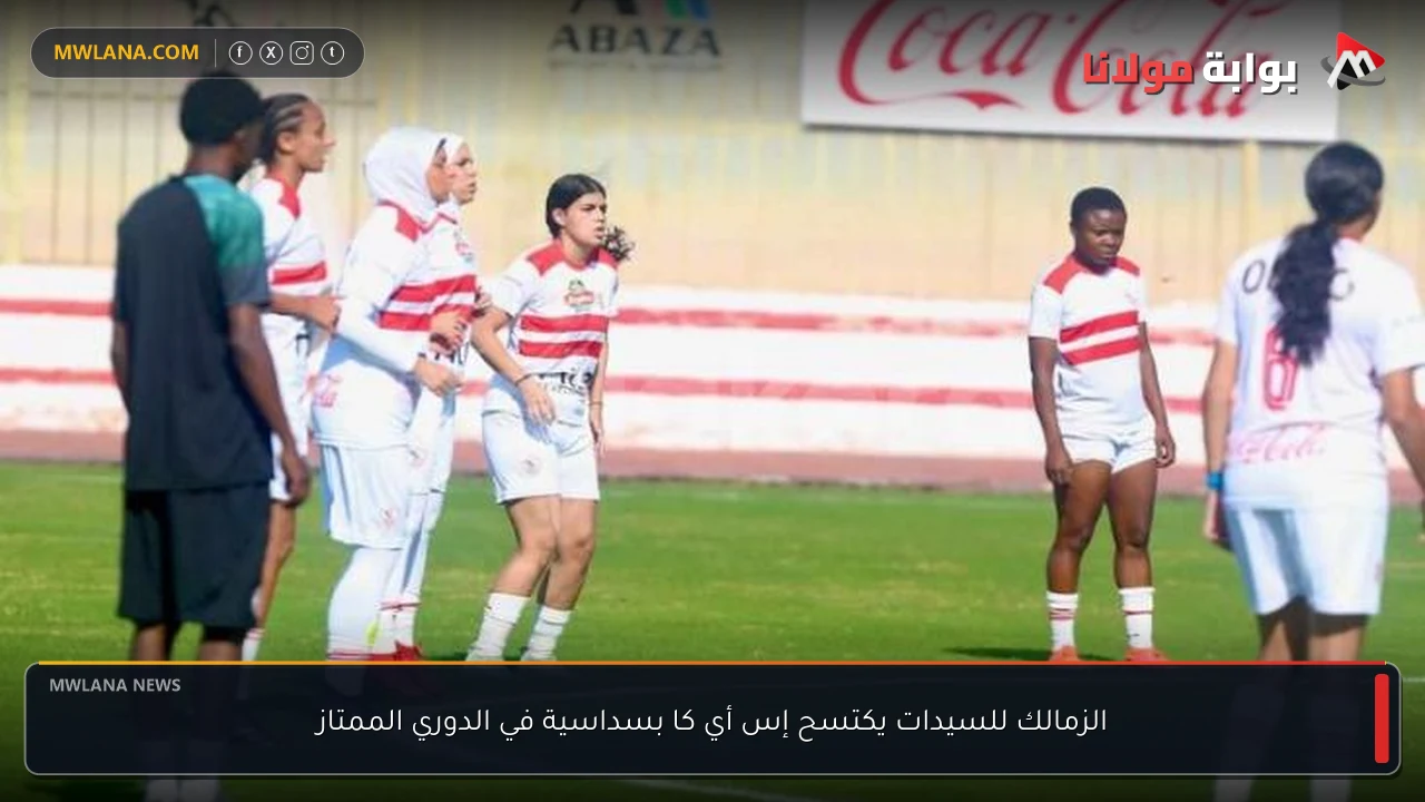 الزمالك للسيدات يكتسح إس أي كا بسداسية في الدوري الممتاز