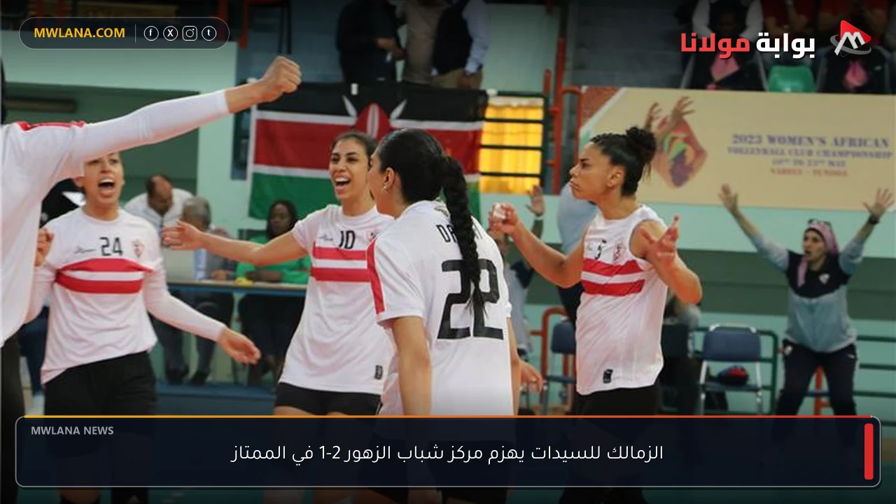 الزمالك للسيدات يهزم مركز شباب الزهور 2-1 في الممتاز
