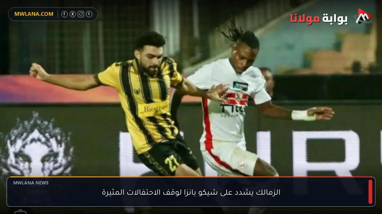 الزمالك يشدد على شيكو بانزا لوقف الاحتفالات المثيرة