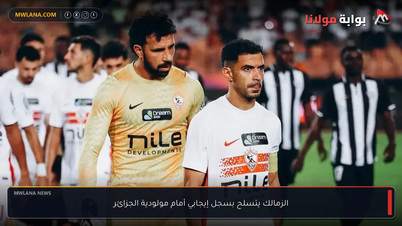 الزمالك يتسلح بسجل إيجابي أمام مولودية الجزائر