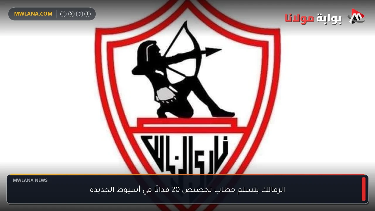 الزمالك يتسلم خطاب تخصيص 20 فدانًا في أسيوط الجديدة