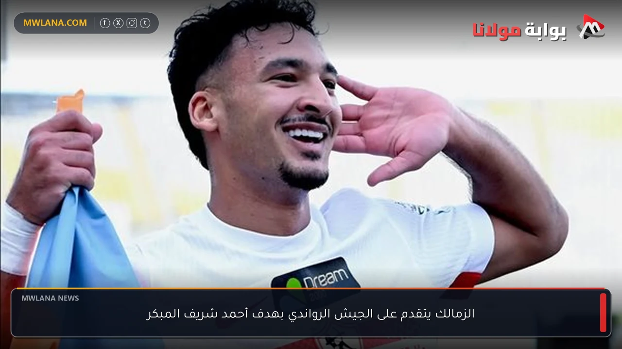 الزمالك يتقدم على الجيش الرواندي بهدف أحمد شريف المبكر