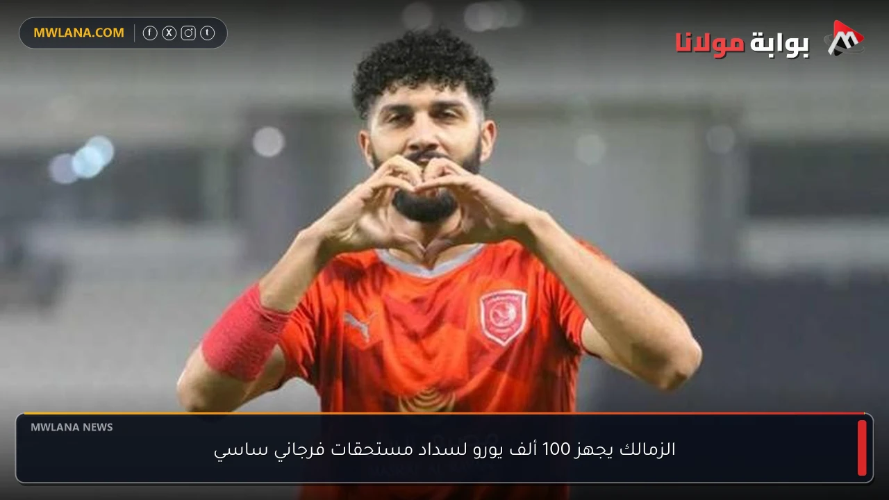 الزمالك يجهز 100 ألف يورو لسداد مستحقات فرجاني ساسي