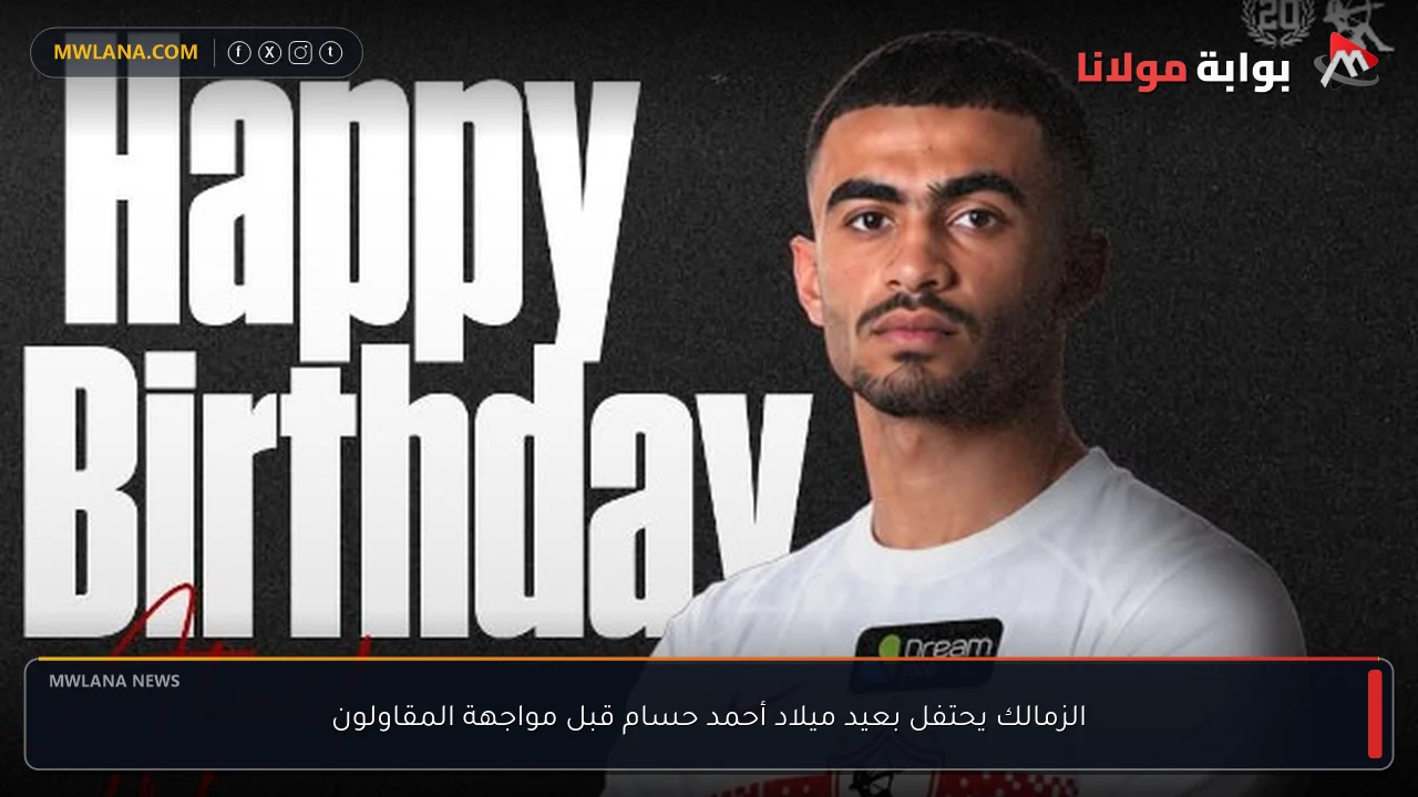 الزمالك يحتفل بعيد ميلاد أحمد حسام قبل مواجهة المقاولون