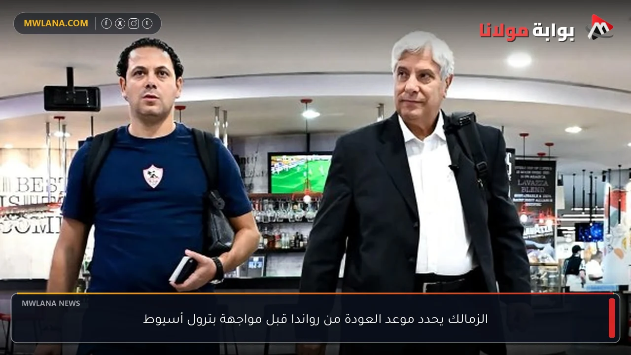 الزمالك يحدد موعد العودة من رواندا قبل مواجهة بترول أسيوط