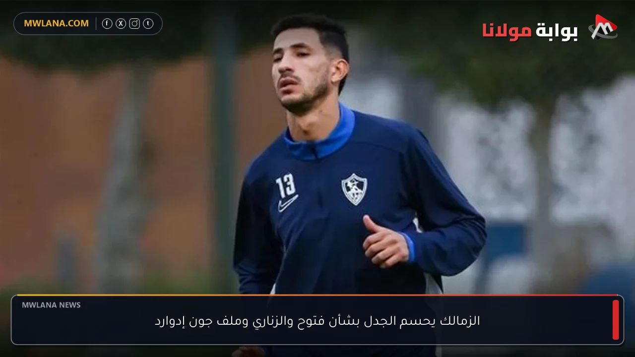 الزمالك يحسم الجدل بشأن فتوح والزناري وملف جون إدوارد