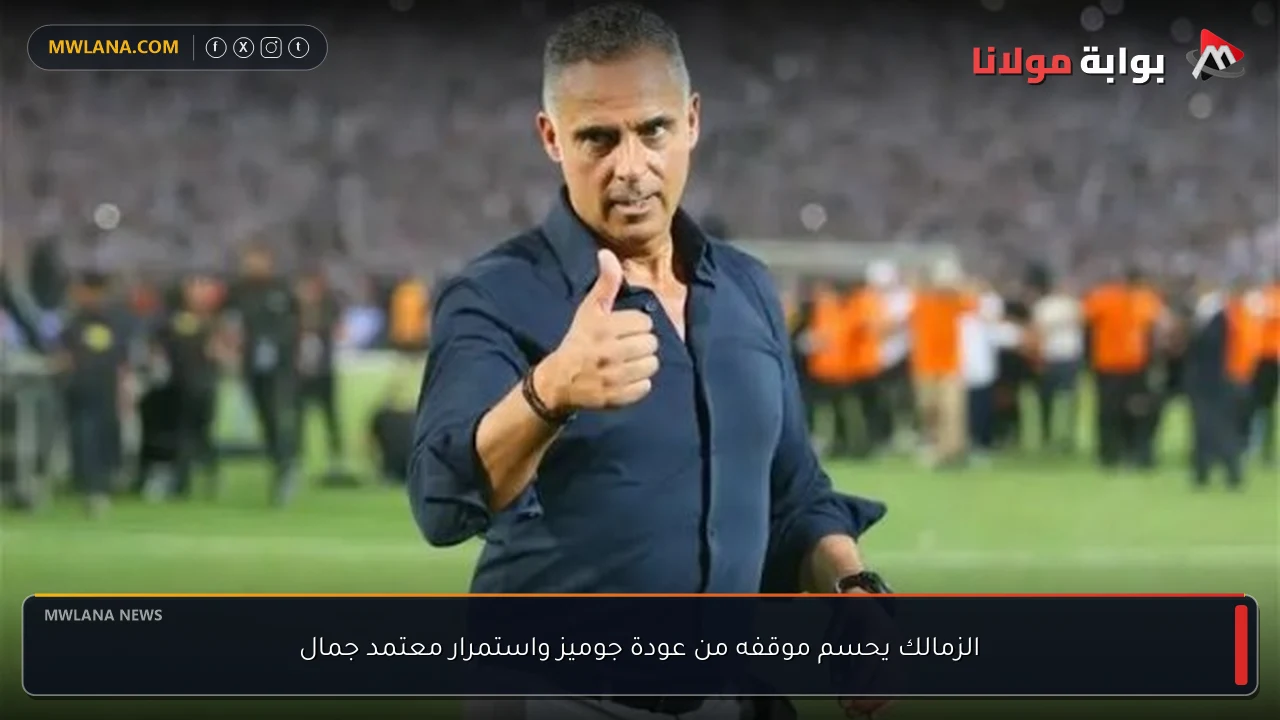 الزمالك يحسم موقفه من عودة جوميز واستمرار معتمد جمال