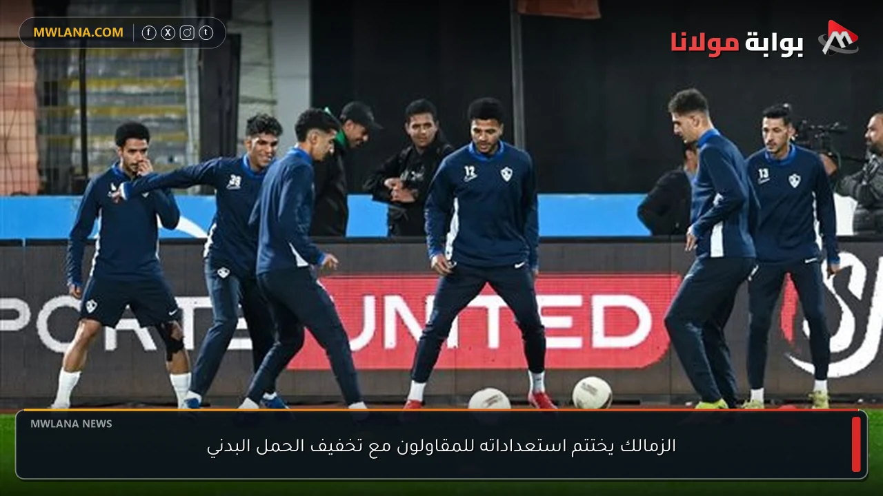 الزمالك يختتم استعداداته للمقاولون مع تخفيف الحمل البدني