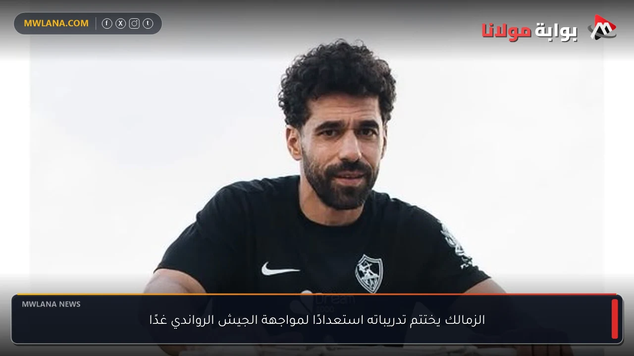 الزمالك يختتم تدريباته استعدادًا لمواجهة الجيش الرواندي غدًا