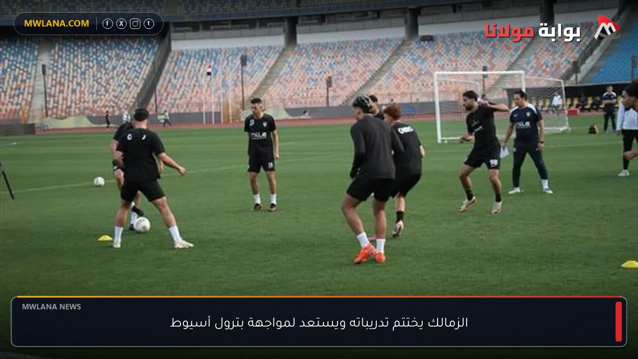 الزمالك يختتم تدريباته ويستعد لمواجهة بترول أسيوط