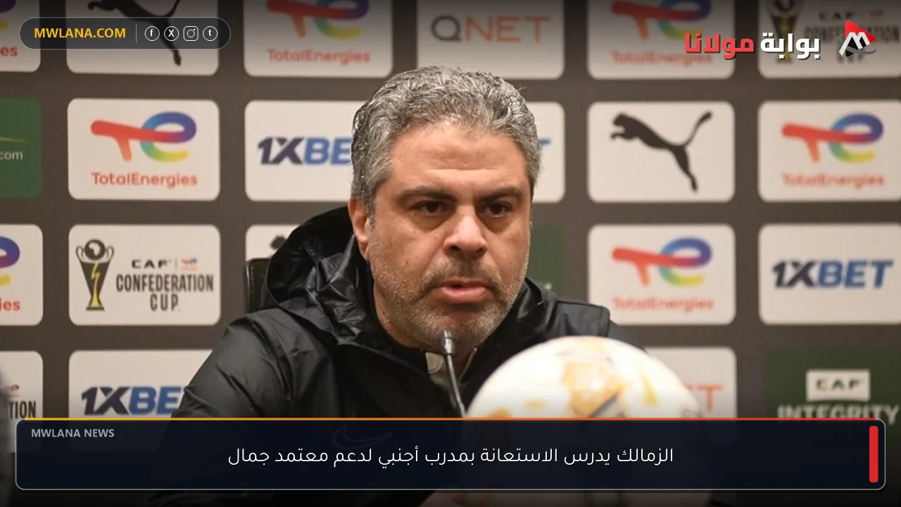 الزمالك يدرس الاستعانة بمدرب أجنبي لدعم معتمد جمال