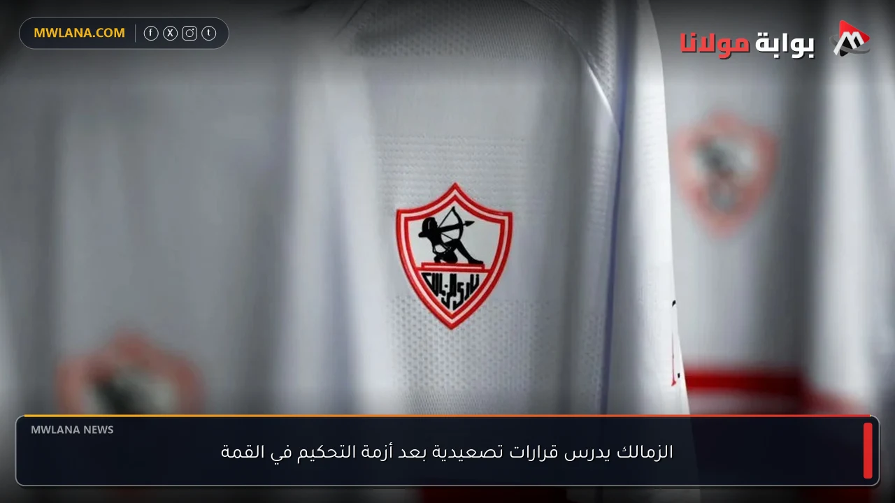الزمالك يدرس قرارات تصعيدية بعد أزمة التحكيم في القمة