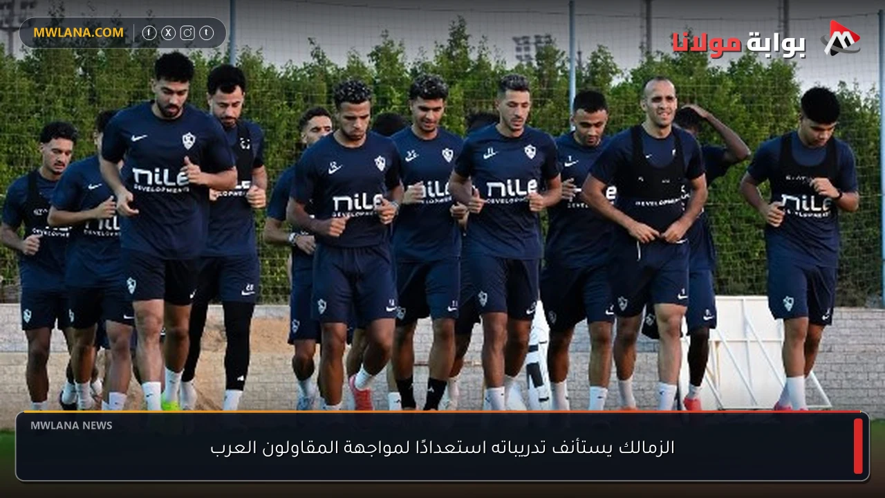الزمالك يستأنف تدريباته استعدادًا لمواجهة المقاولون العرب