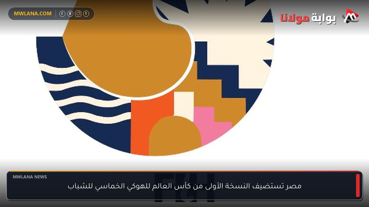 مصر تستضيف النسخة الأولى من كأس العالم للهوكي الخماسي للشباب