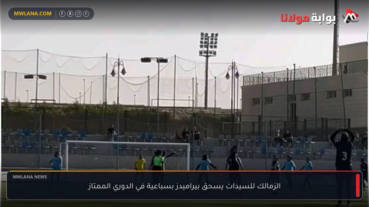 الزمالك للسيدات يسحق بيراميدز بسباعية في الدوري الممتاز