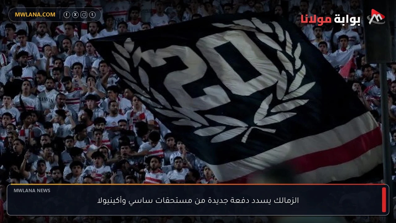 الزمالك يسدد دفعة جديدة من مستحقات ساسي وأكينيولا