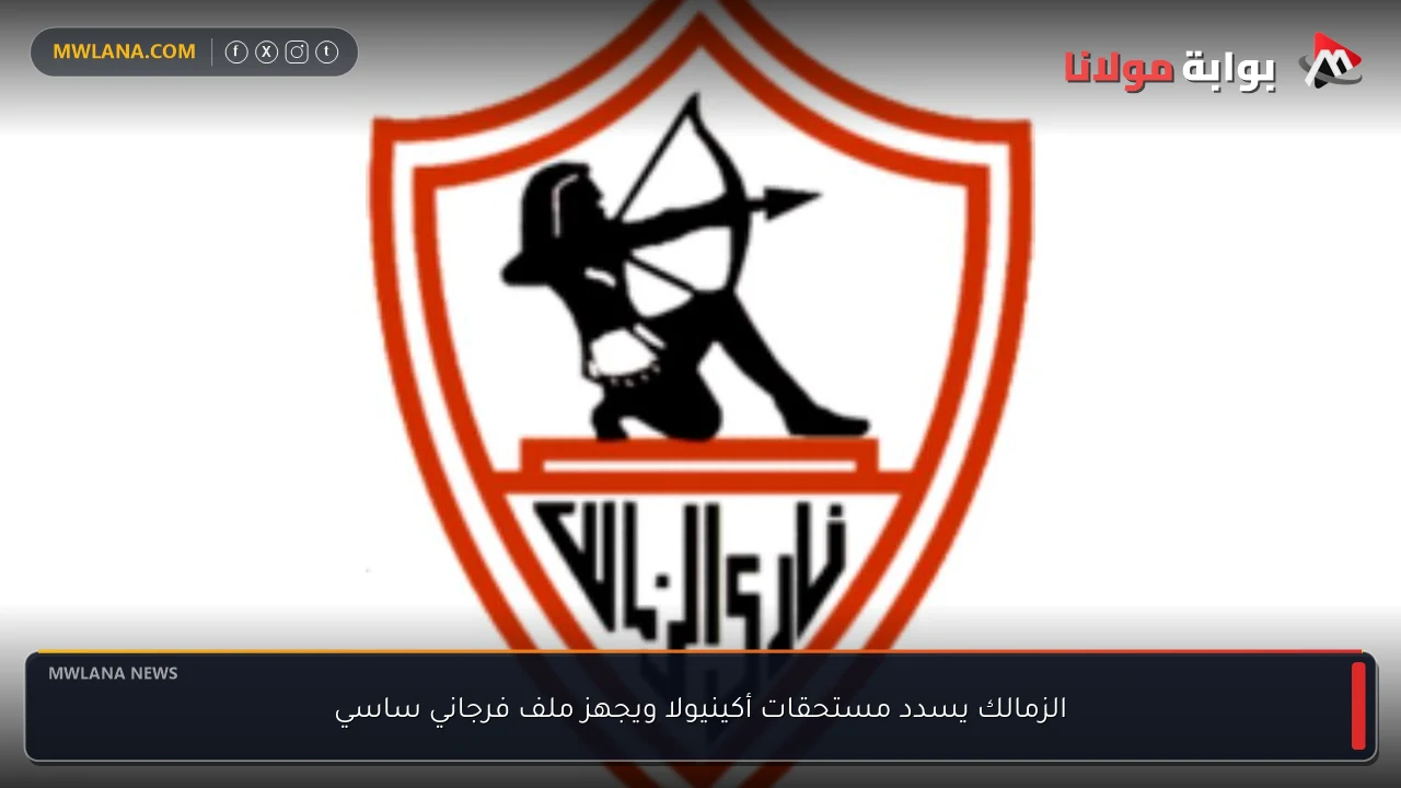 الزمالك يسدد مستحقات أكينيولا ويجهز ملف فرجاني ساسي