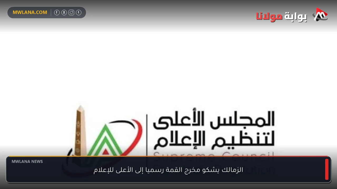الزمالك يشكو مخرج القمة رسميا إلى الأعلى للإعلام