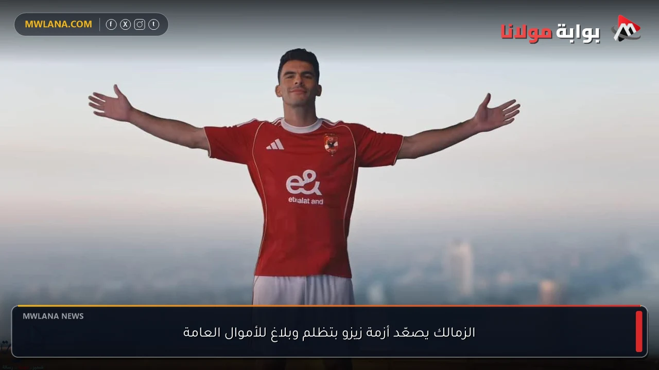 الزمالك يصعّد أزمة زيزو بتظلم وبلاغ للأموال العامة