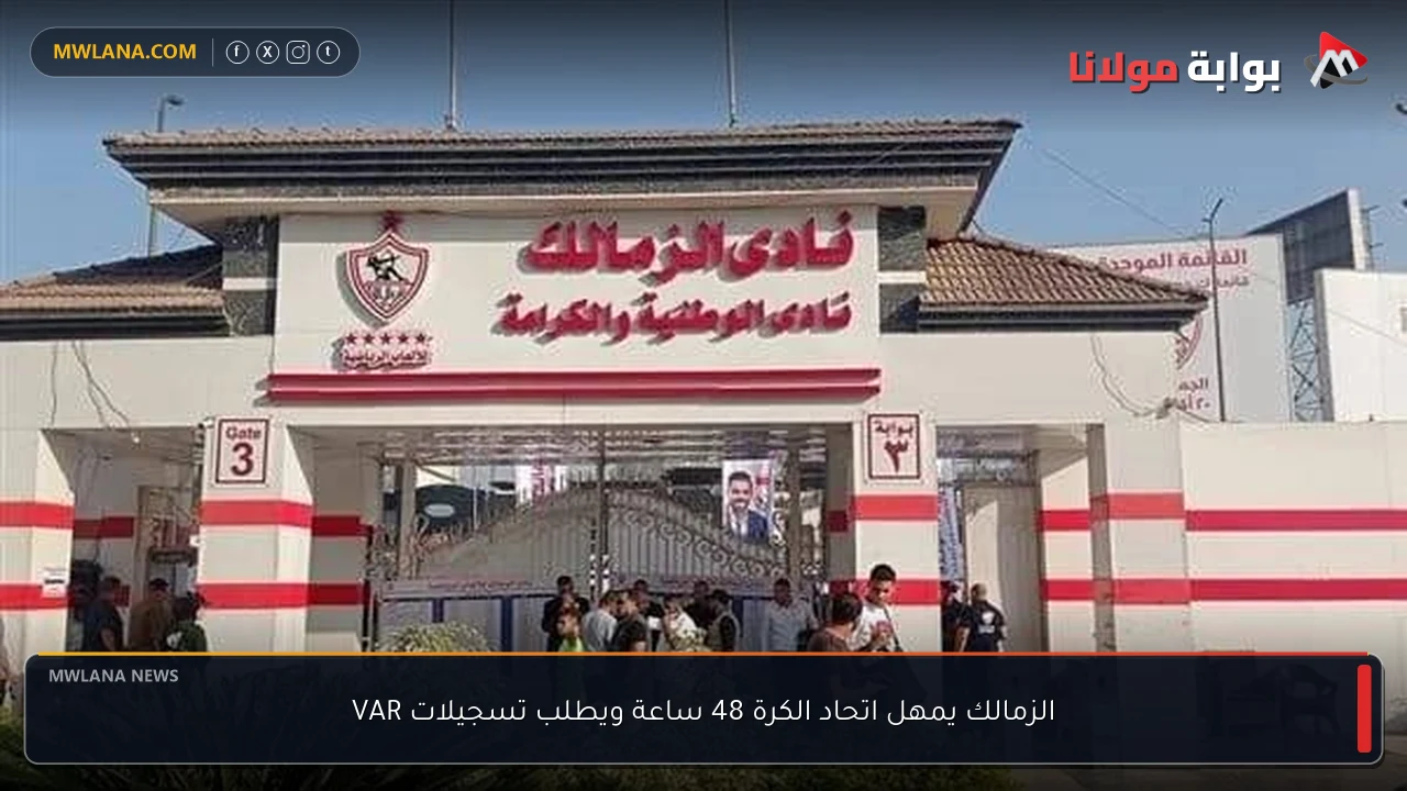 الزمالك يمهل اتحاد الكرة 48 ساعة ويطلب تسجيلات VAR