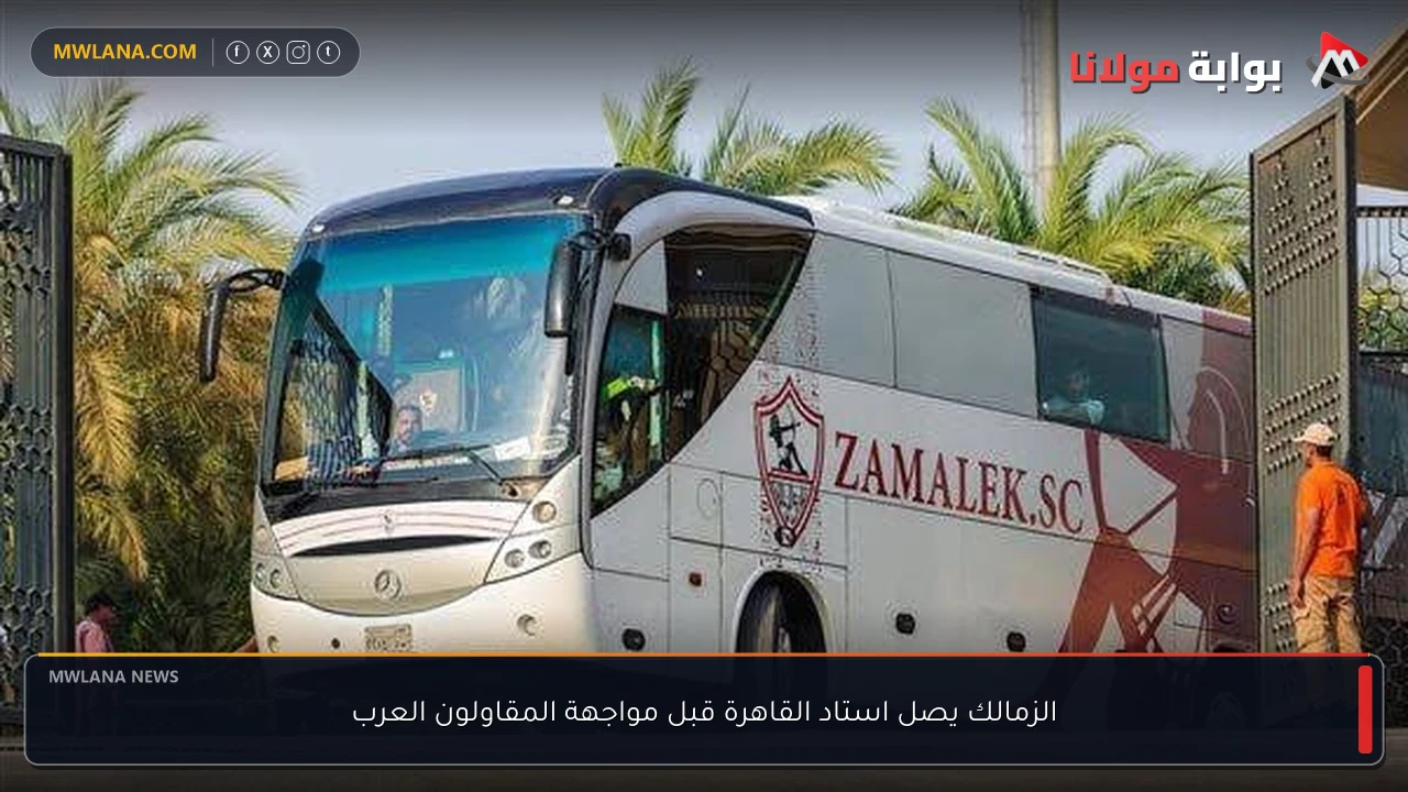 الزمالك يصل استاد القاهرة قبل مواجهة المقاولون العرب