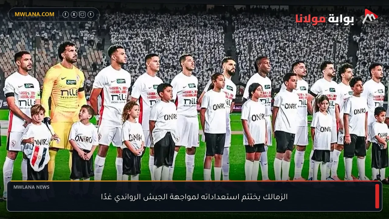 الزمالك يختتم استعداداته لمواجهة الجيش الرواندي غدًا
