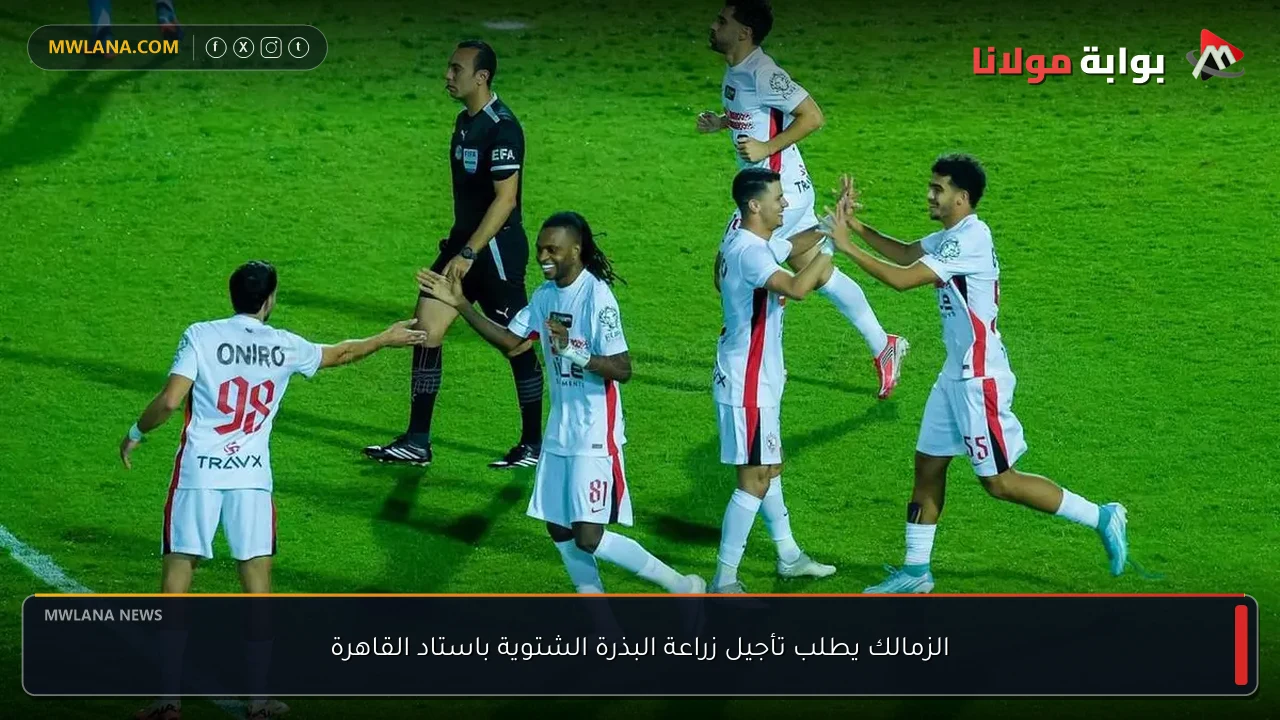 الزمالك يطلب تأجيل زراعة البذرة الشتوية باستاد القاهرة