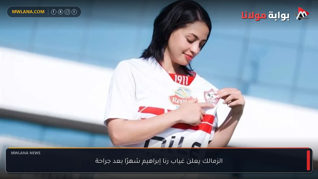 الزمالك يعلن غياب رنا إبراهيم شهرًا بعد جراحة