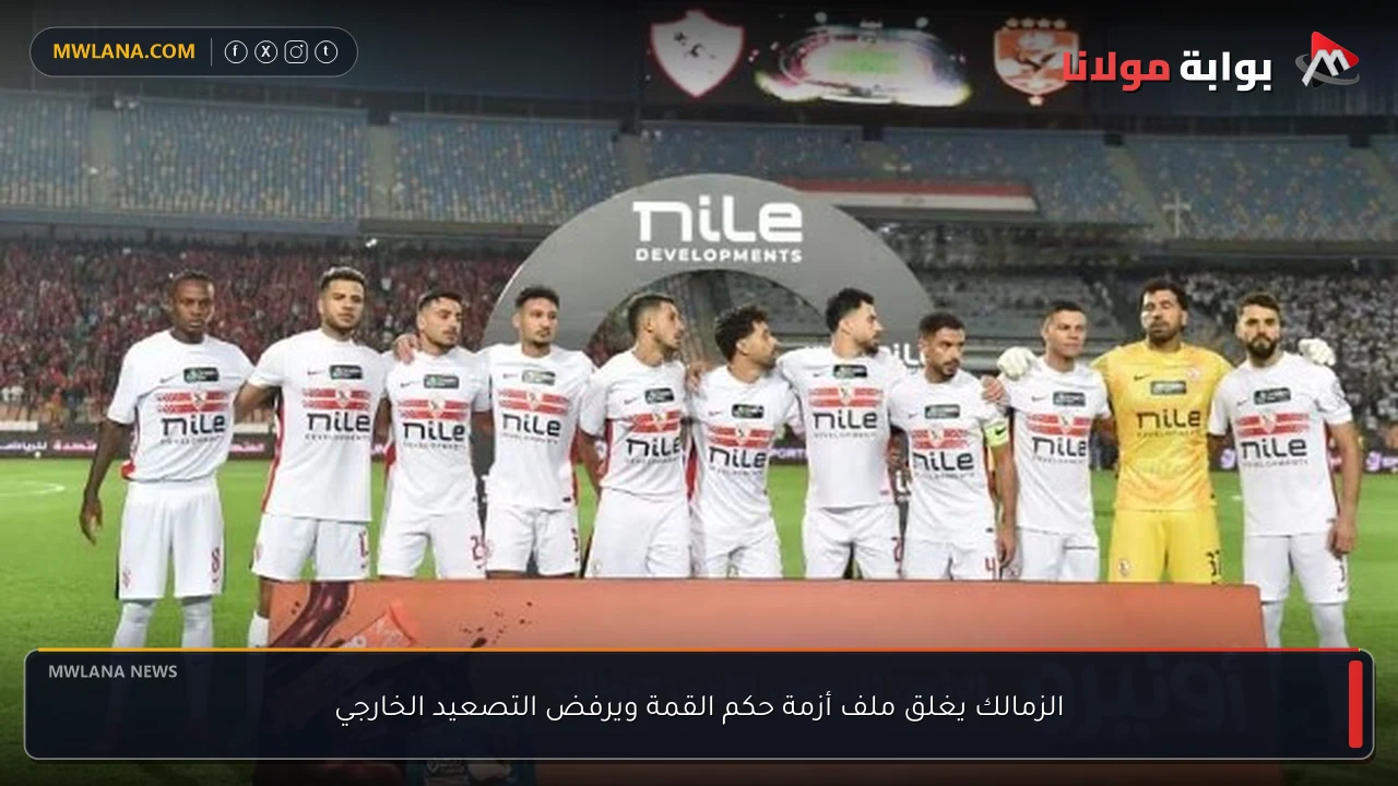 الزمالك يغلق ملف أزمة حكم القمة ويرفض التصعيد الخارجي