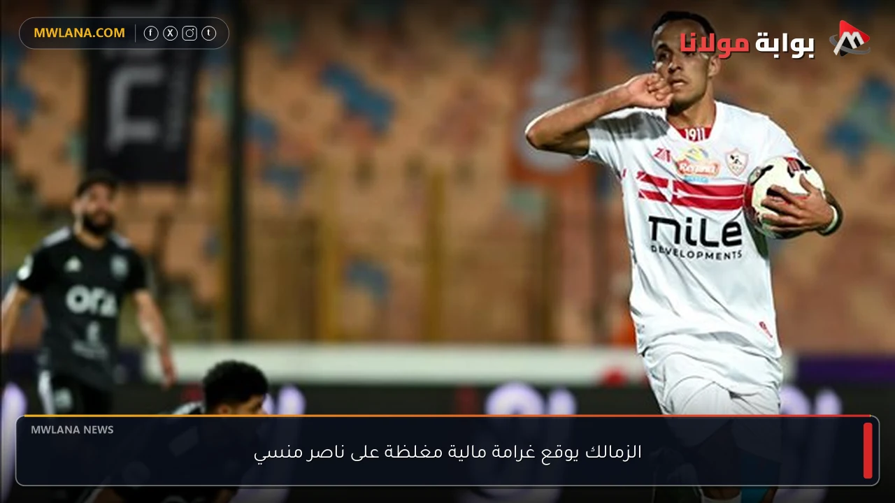 الزمالك يوقع غرامة مالية مغلظة على ناصر منسي