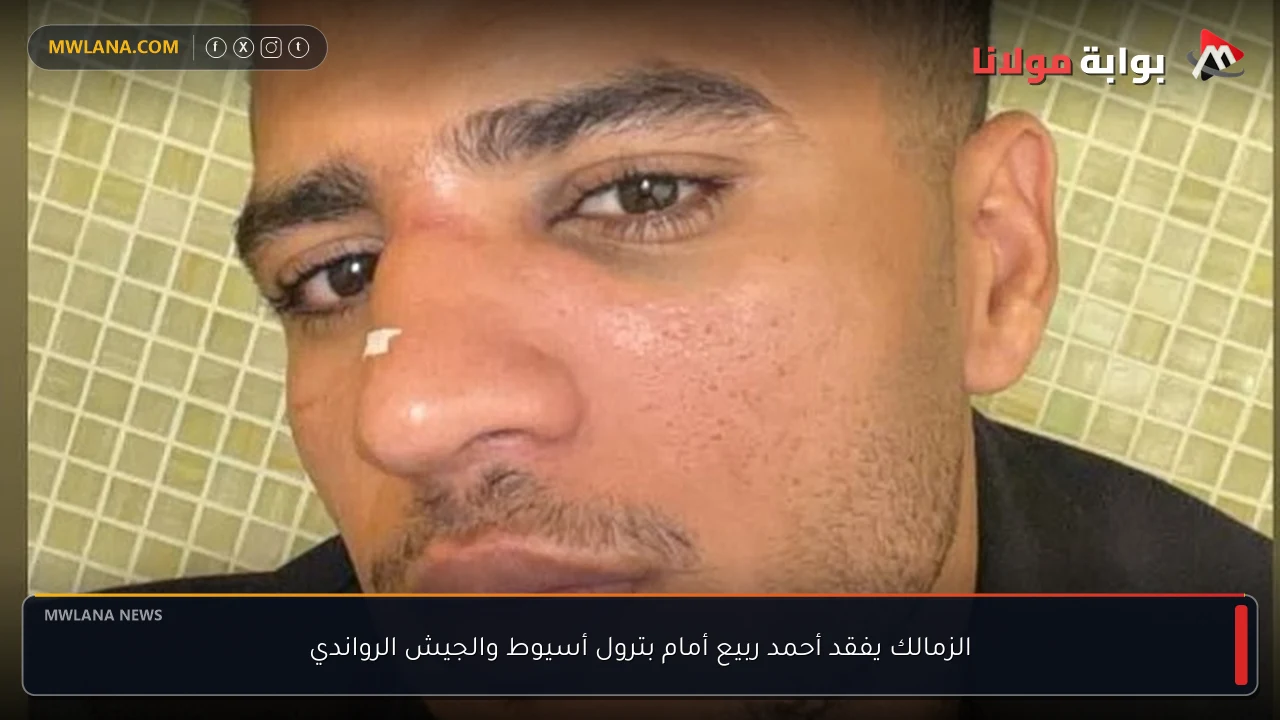 الزمالك يفقد أحمد ربيع أمام بترول أسيوط والجيش الرواندي