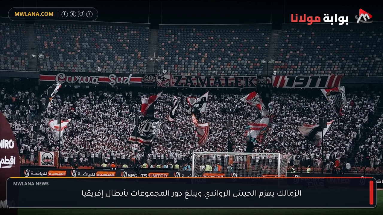 الزمالك يهزم الجيش الرواندي ويبلغ دور المجموعات بأبطال إفريقيا