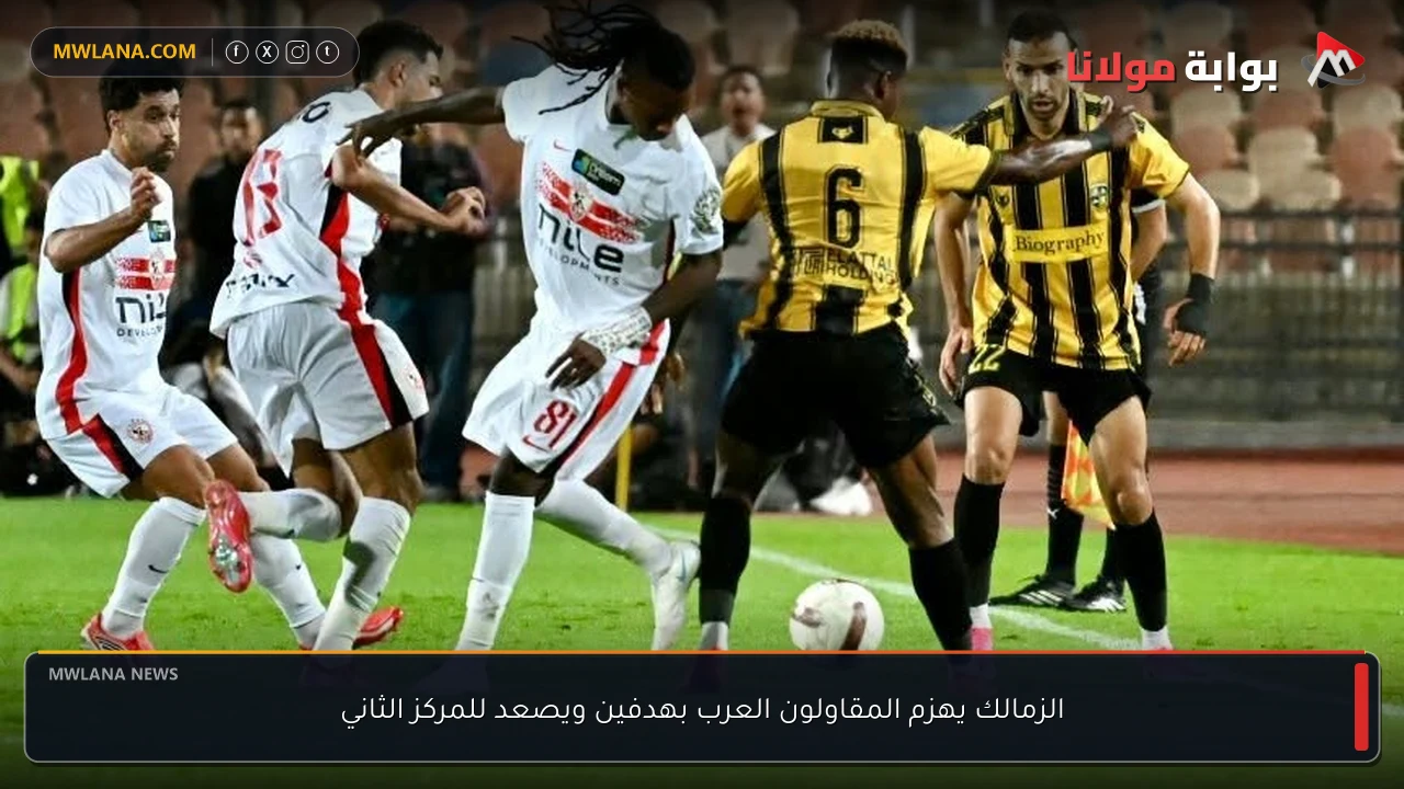 الزمالك يهزم المقاولون العرب بهدفين ويصعد للمركز الثاني