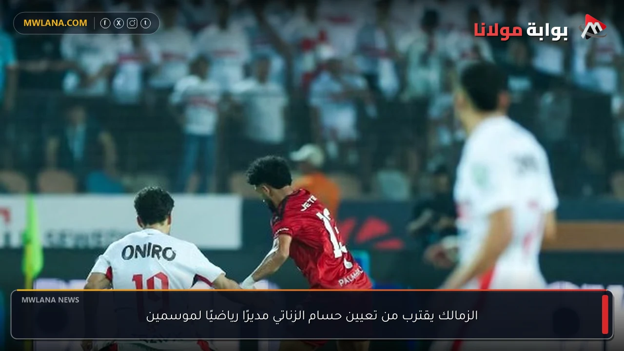 الزمالك يقترب من تعيين حسام الزناتي مديرًا رياضيًا لموسمين