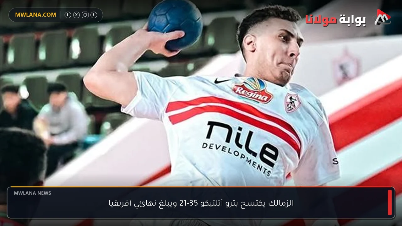 الزمالك يكتسح بترو أتلتيكو 35-21 ويبلغ نهائي أفريقيا