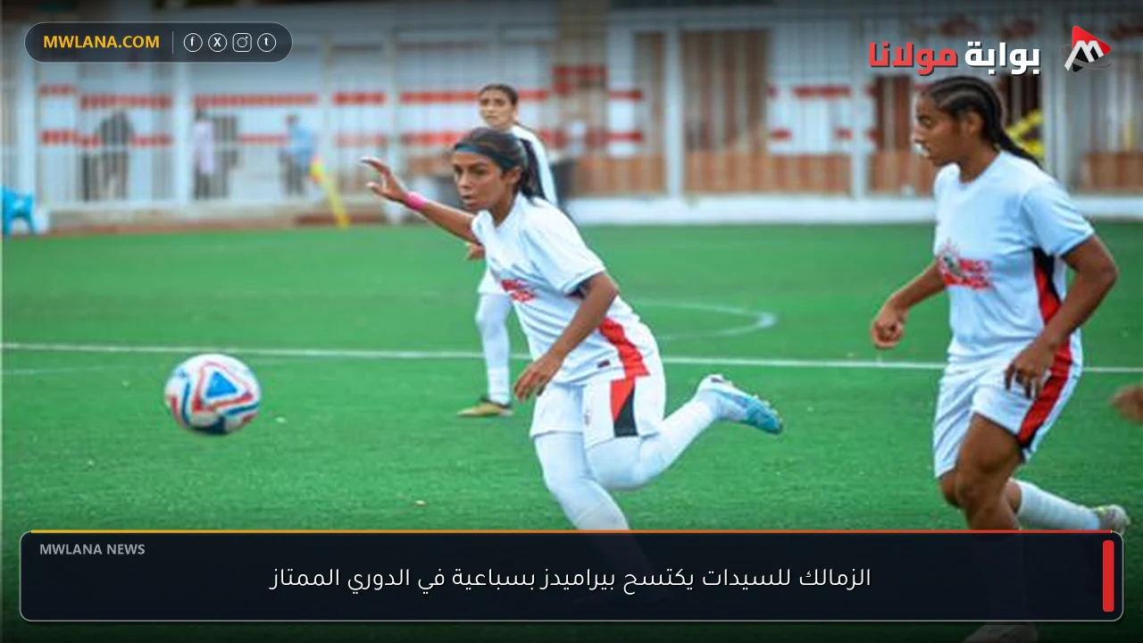 الزمالك للسيدات يكتسح بيراميدز بسباعية في الدوري الممتاز