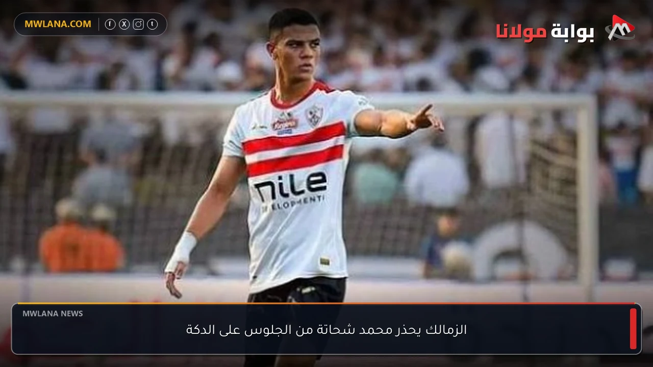 الزمالك يحذر محمد شحاتة من الجلوس على الدكة