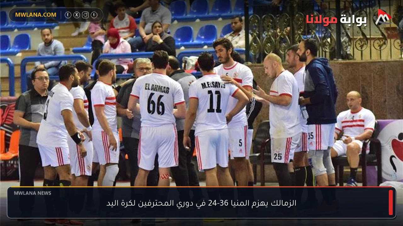 الزمالك يهزم المنيا 36-24 في دوري المحترفين لكرة اليد