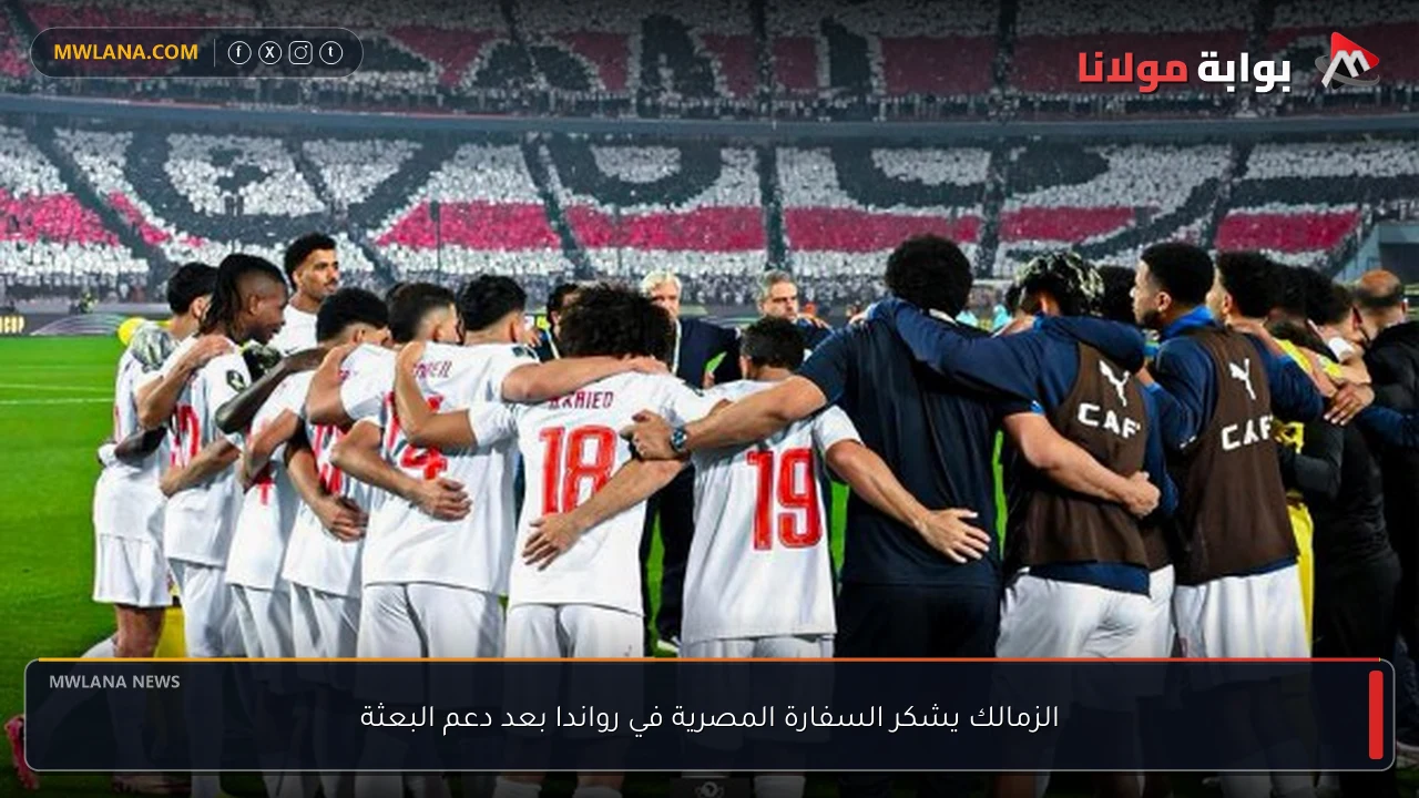 الزمالك يشكر السفارة المصرية في رواندا بعد دعم البعثة
