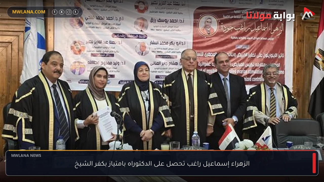 الزهراء إسماعيل راغب تحصل على الدكتوراه بامتياز بكفر الشيخ