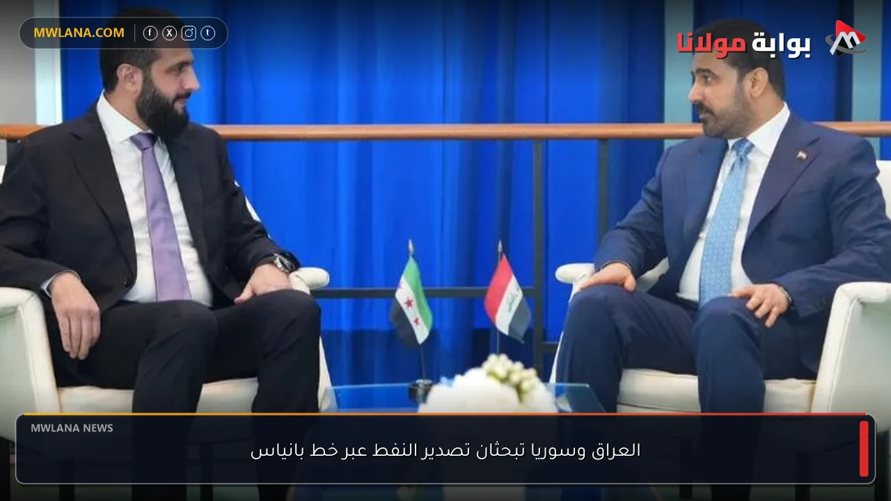 العراق وسوريا تبحثان تصدير النفط عبر خط بانياس