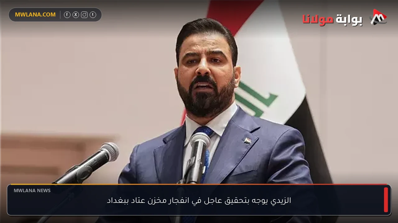 الزيدي يوجه بتحقيق عاجل في انفجار مخزن عتاد ببغداد