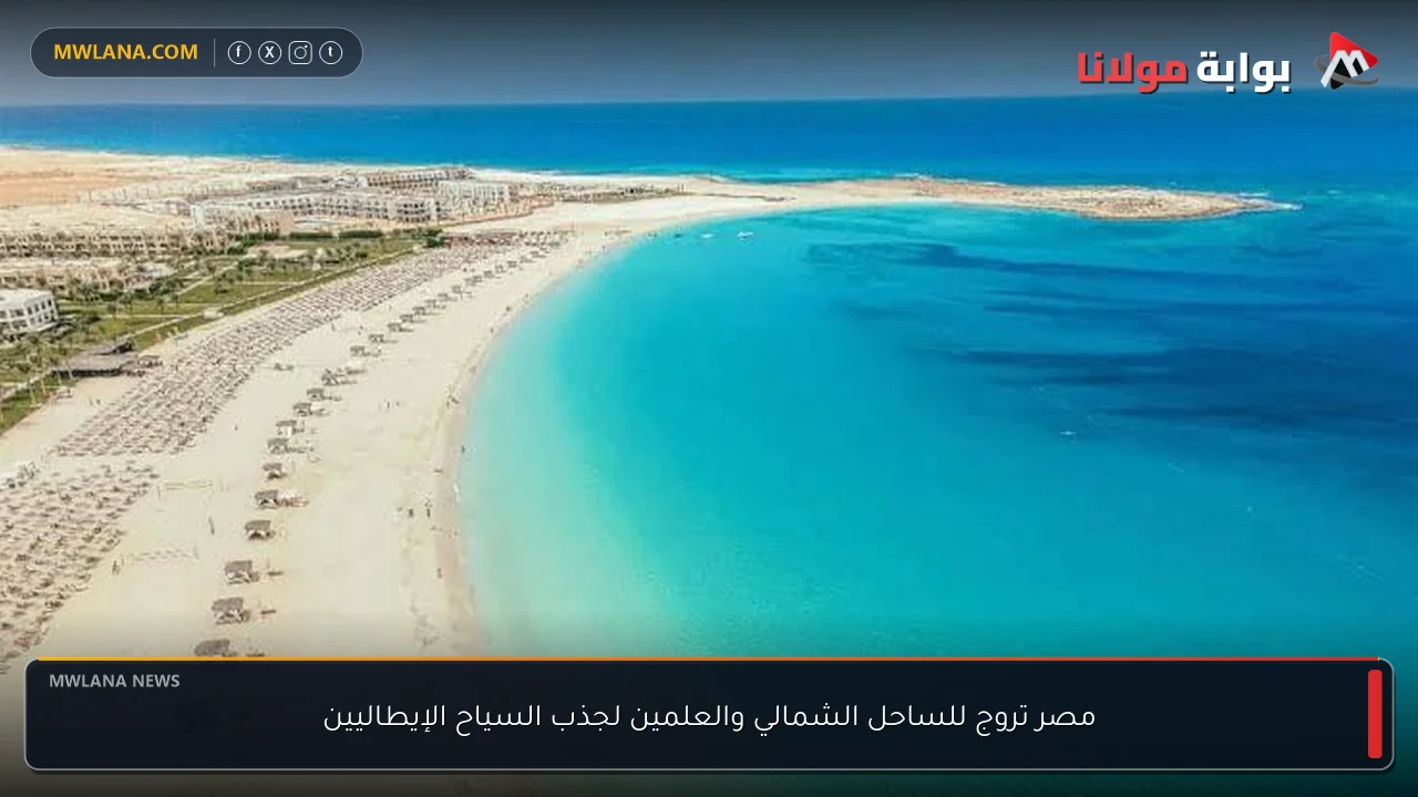 مصر تروج للساحل الشمالي والعلمين لجذب السياح الإيطاليين