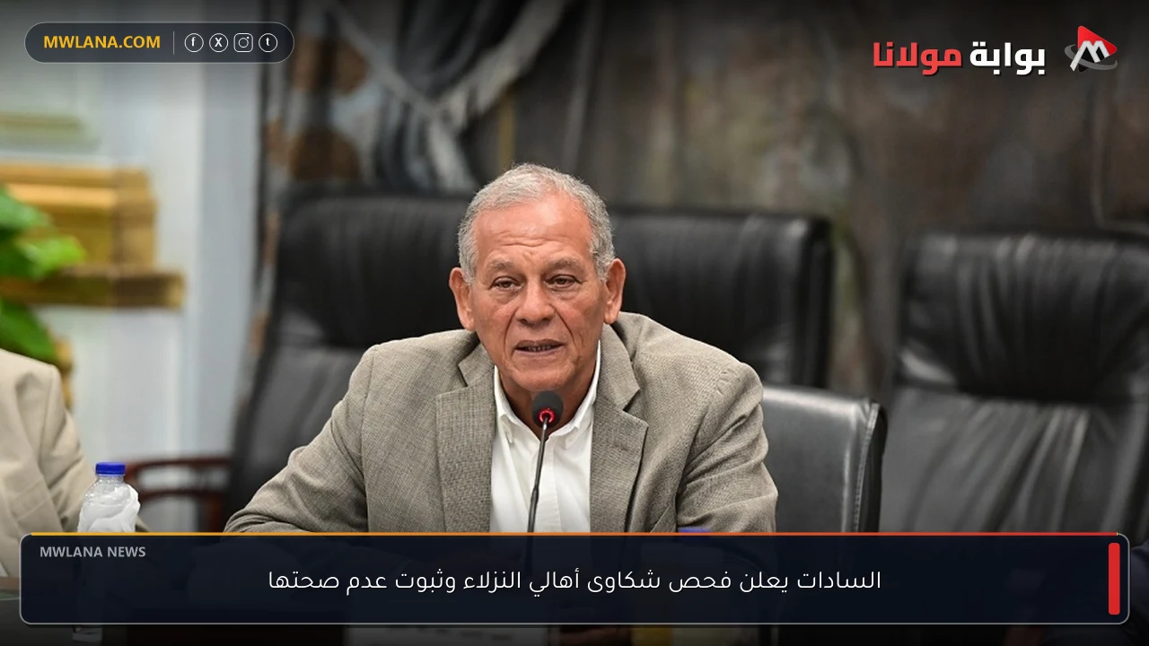 السادات يعلن فحص شكاوى أهالي النزلاء وثبوت عدم صحتها