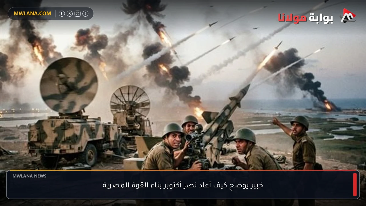 خبير يوضح كيف أعاد نصر أكتوبر بناء القوة المصرية