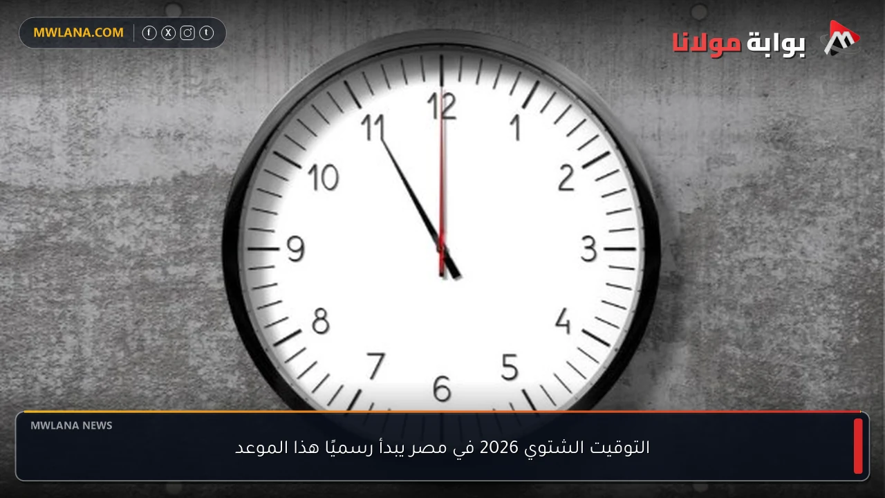 التوقيت الشتوي 2026 في مصر يبدأ رسميًا هذا الموعد